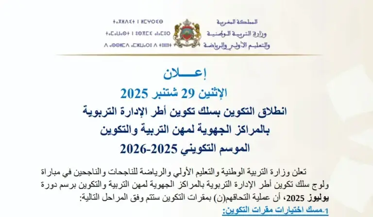 انطلاق التكوين بسلك أطر الإدارة التربوية لموسم 2025-2026: التفاصيل الكاملة والمواعيد الهامة