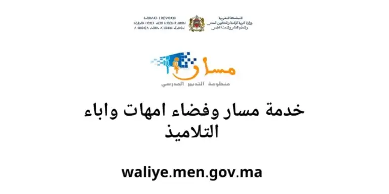 شرح شامل لفضاء "ولي" Waliye 2025: دليلك لتتبع مسار أبنائك الدراسي عبر مسار